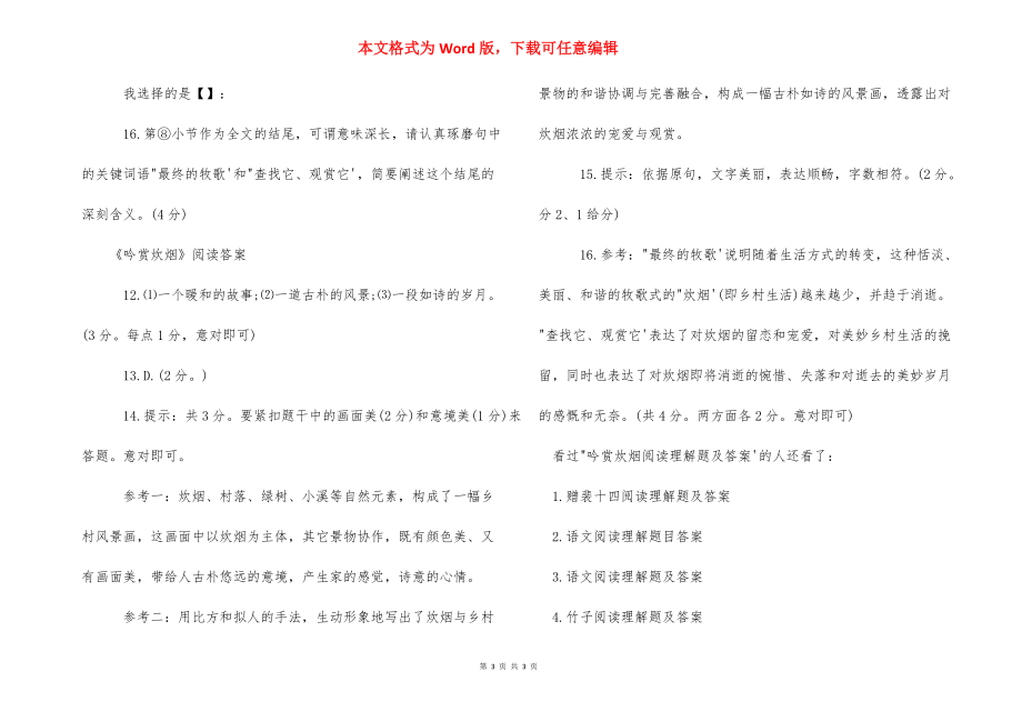 【吟赏炊烟阅读理解题及答案】 吟赏炊烟阅读答案.docx_第3页