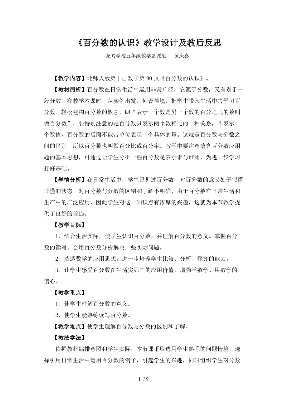 百分数的认识教学设计与教后反思分享.doc_第1页