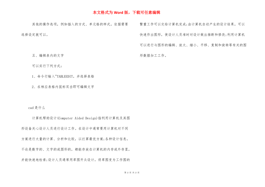 【cad里的简历表格怎么编辑】 cad表格怎么编辑.docx_第2页