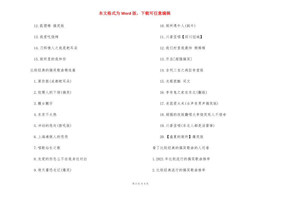 [比较经典的搞笑歌曲推荐] 搞笑走秀歌曲推荐.docx_第2页