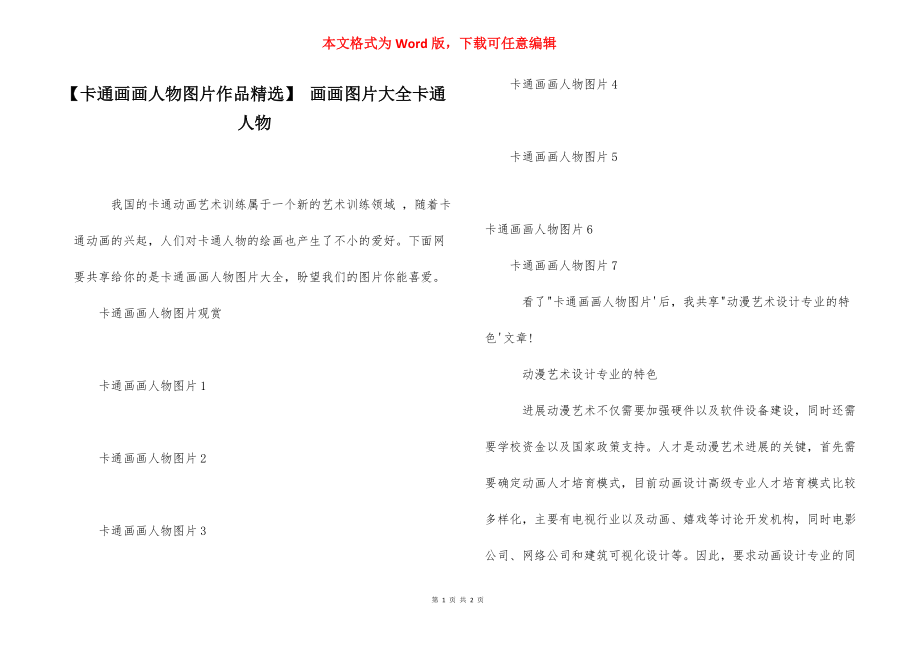 【卡通画画人物图片作品精选】 画画图片大全卡通人物.docx_第1页