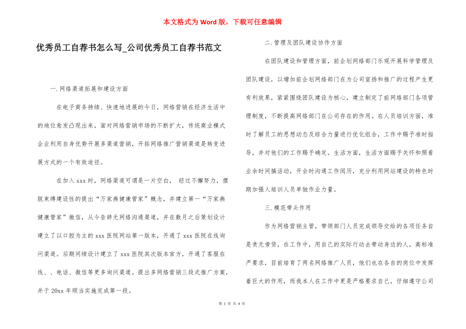 优秀员工自荐书怎么写_公司优秀员工自荐书范文.docx_第1页