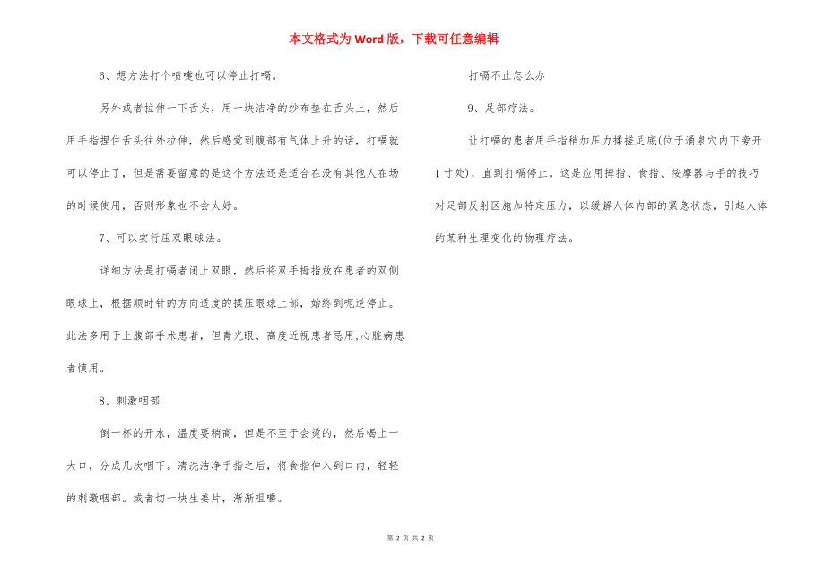 不停打嗝是什么原因_打嗝一天不停怎么回事.docx_第2页