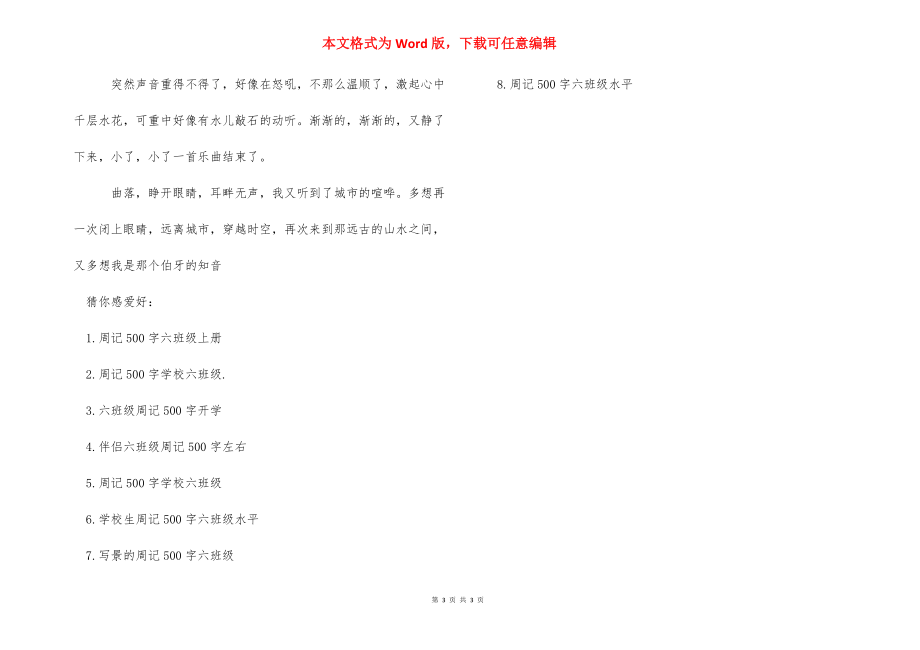 周记500字六年级怎么写_六年级周记400字.docx_第3页