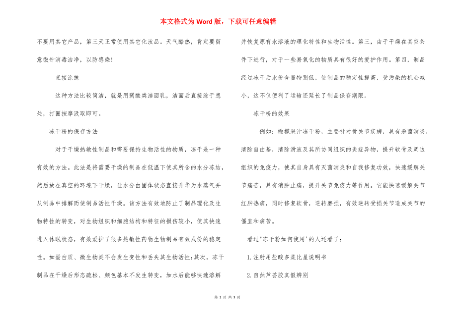 冻干粉的正确用法是什么如何使用_冻干粉的正确使用方法.docx_第2页