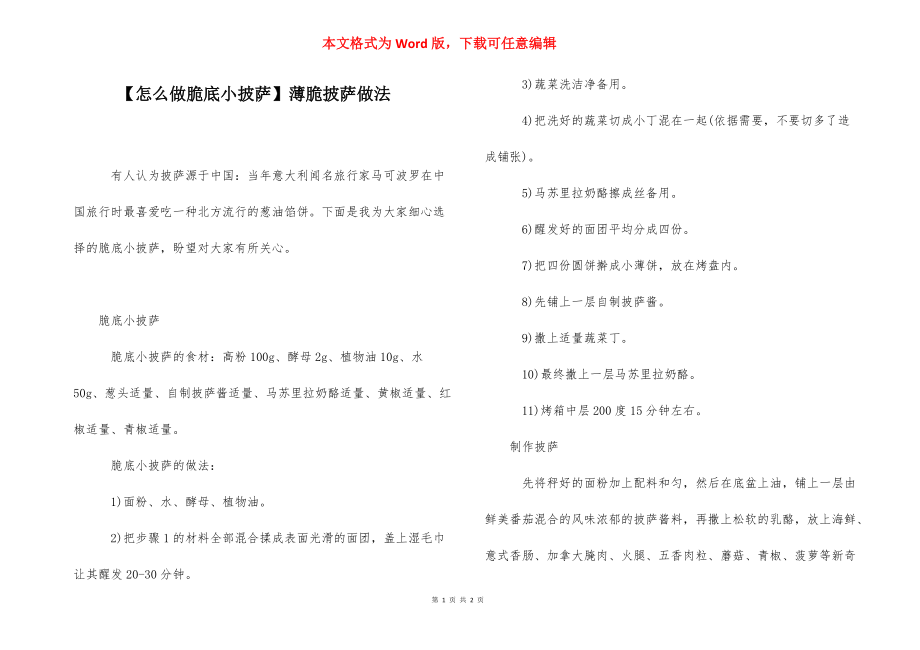 【怎么做脆底小披萨】薄脆披萨做法.docx_第1页