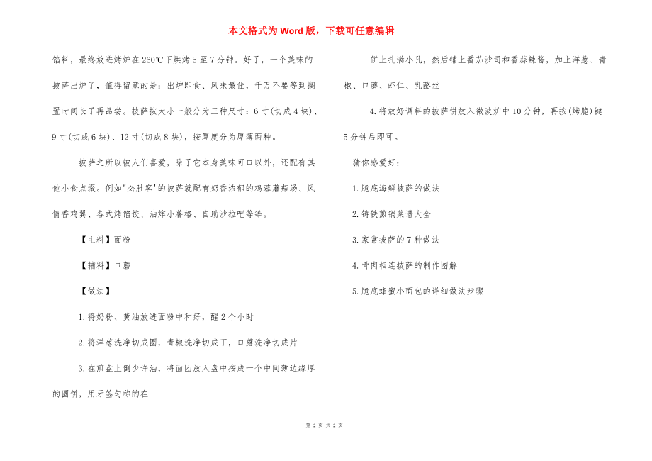 【怎么做脆底小披萨】薄脆披萨做法.docx_第2页