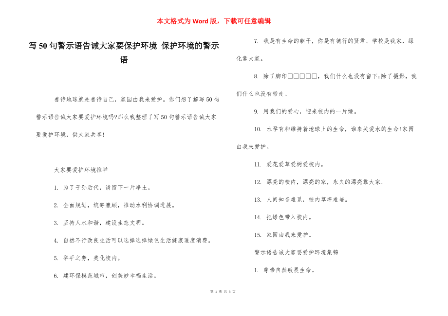 写50句警示语告诫大家要保护环境 保护环境的警示语.docx_第1页