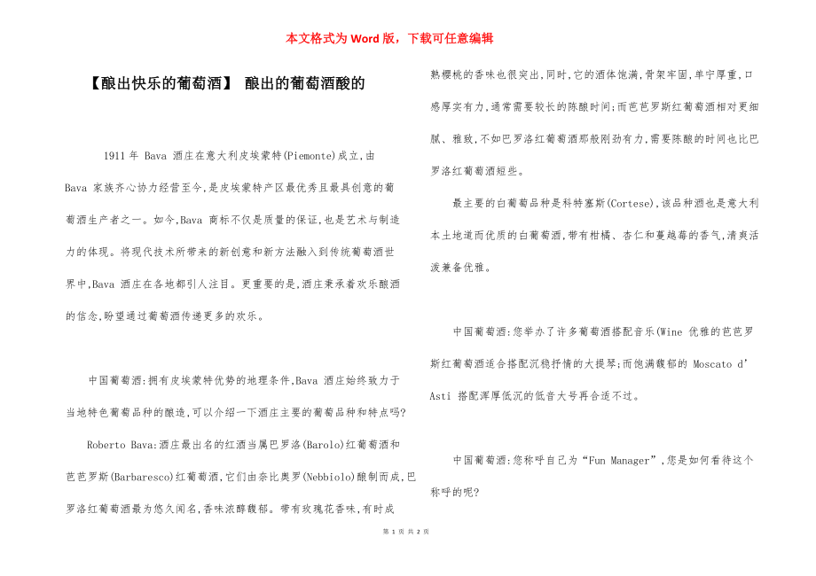 【酿出快乐的葡萄酒】 酿出的葡萄酒酸的.docx_第1页