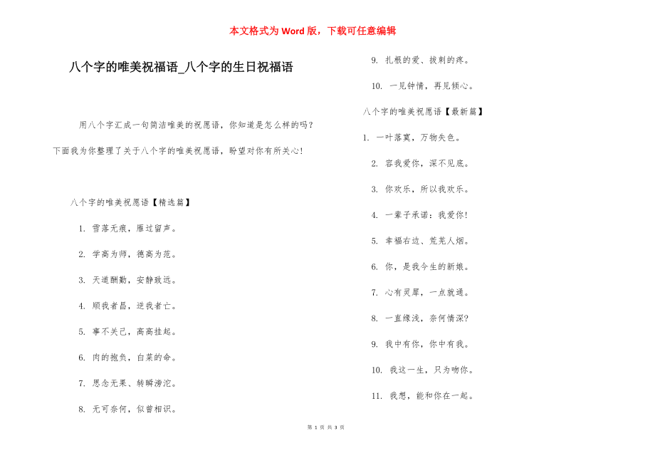 八个字的唯美祝福语_八个字的生日祝福语.docx_第1页