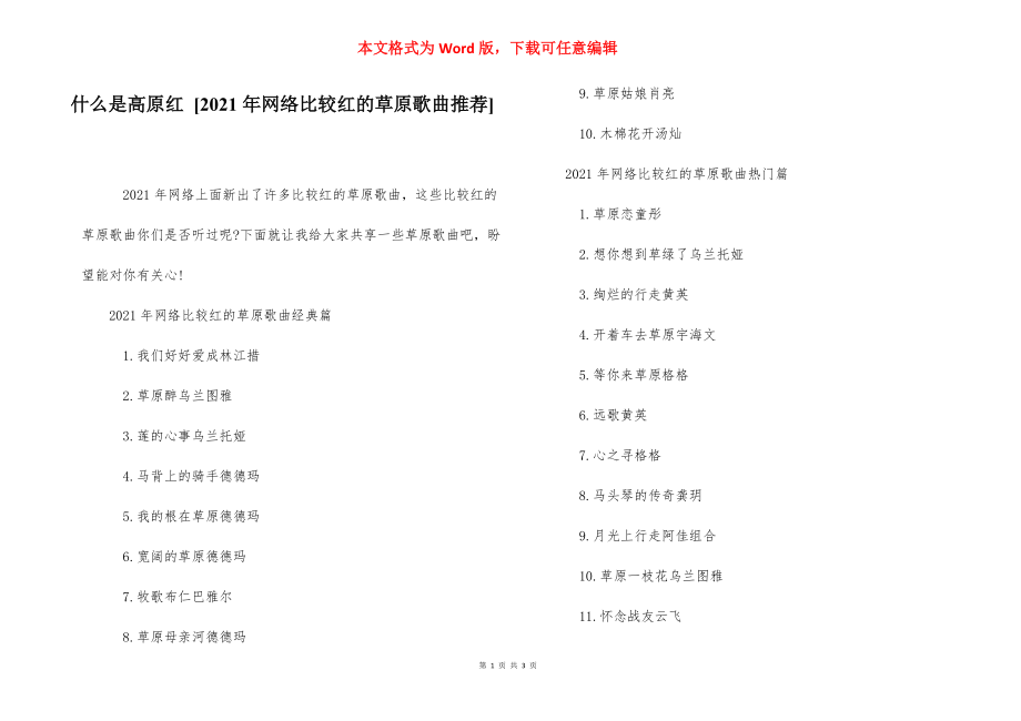 什么是高原红 [2021年网络比较红的草原歌曲推荐] .docx_第1页