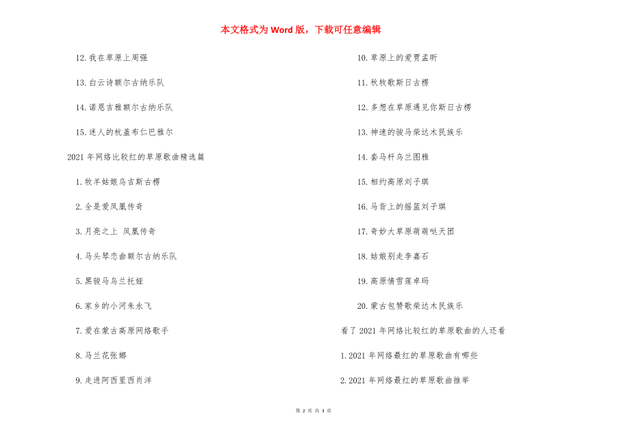 什么是高原红 [2021年网络比较红的草原歌曲推荐] .docx_第2页