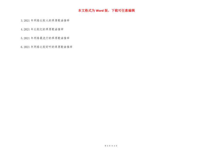 什么是高原红 [2021年网络比较红的草原歌曲推荐] .docx_第3页