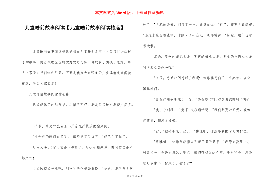 儿童睡前故事阅读【儿童睡前故事阅读精选】.docx_第1页