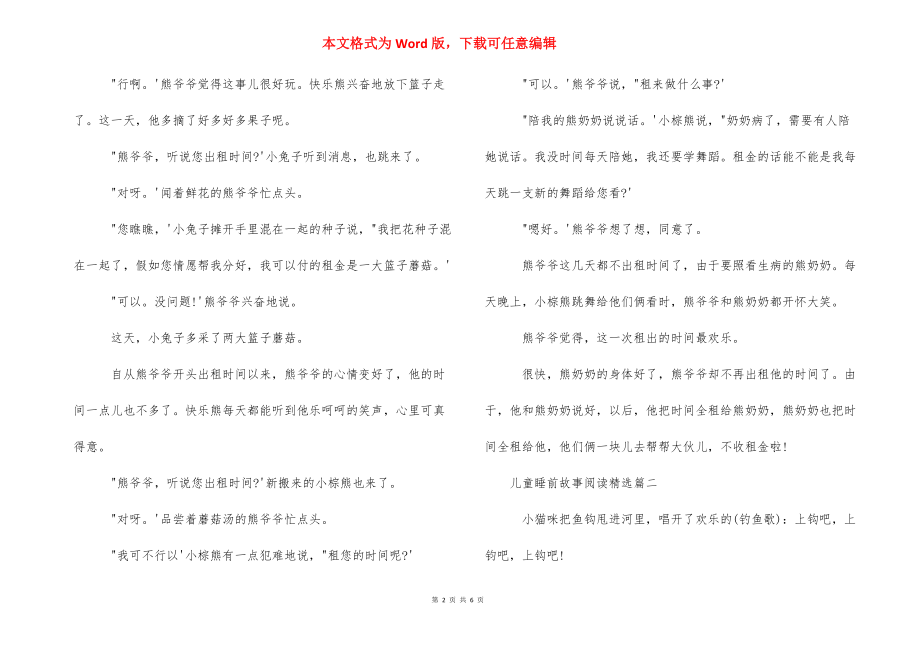 儿童睡前故事阅读【儿童睡前故事阅读精选】.docx_第2页