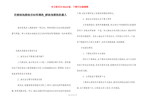 在游泳池游泳后如何清洗_游泳池清洗机器人.docx