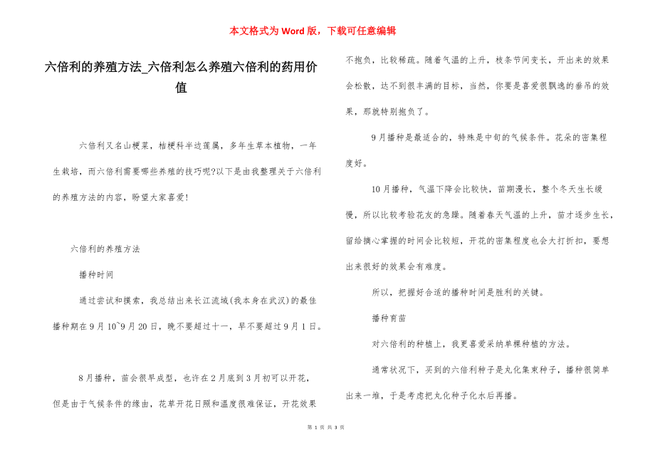 六倍利的养殖方法_六倍利怎么养殖六倍利的药用价值.docx_第1页