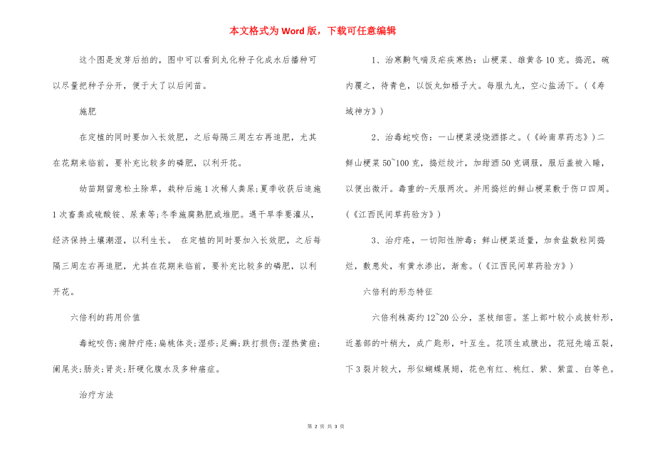 六倍利的养殖方法_六倍利怎么养殖六倍利的药用价值.docx_第2页