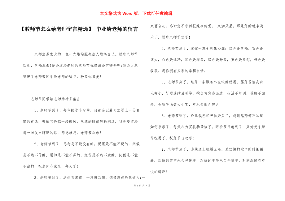 【教师节怎么给老师留言精选】 毕业给老师的留言.docx_第1页