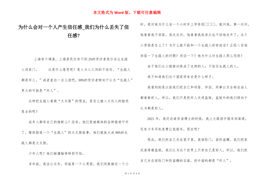 为什么会对一个人产生信任感_我们为什么丢失了信任感-.docx_第1页