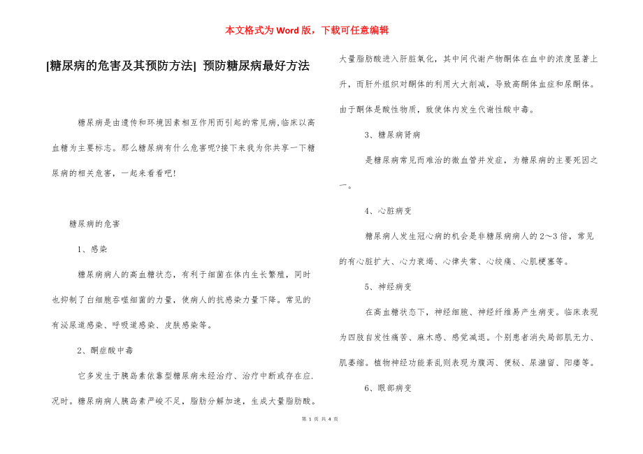 [糖尿病的危害及其预防方法] 预防糖尿病最好方法.docx_第1页