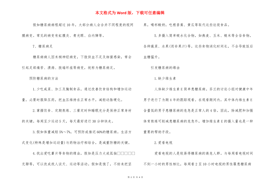 [糖尿病的危害及其预防方法] 预防糖尿病最好方法.docx_第2页