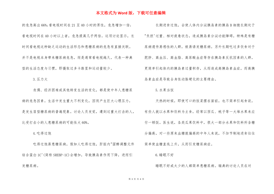 [糖尿病的危害及其预防方法] 预防糖尿病最好方法.docx_第3页