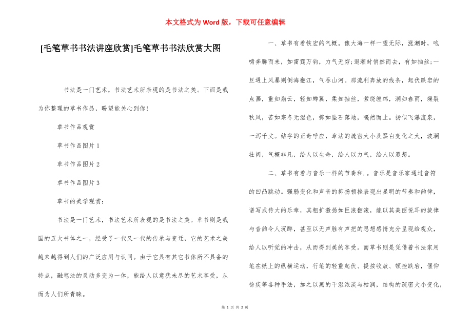 [毛笔草书书法讲座欣赏]毛笔草书书法欣赏大图.docx_第1页