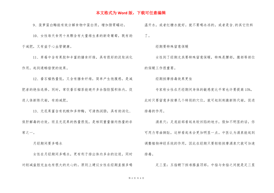 [月经期间吃什么水果排毒] 来月经吃什么排毒养颜.docx_第2页