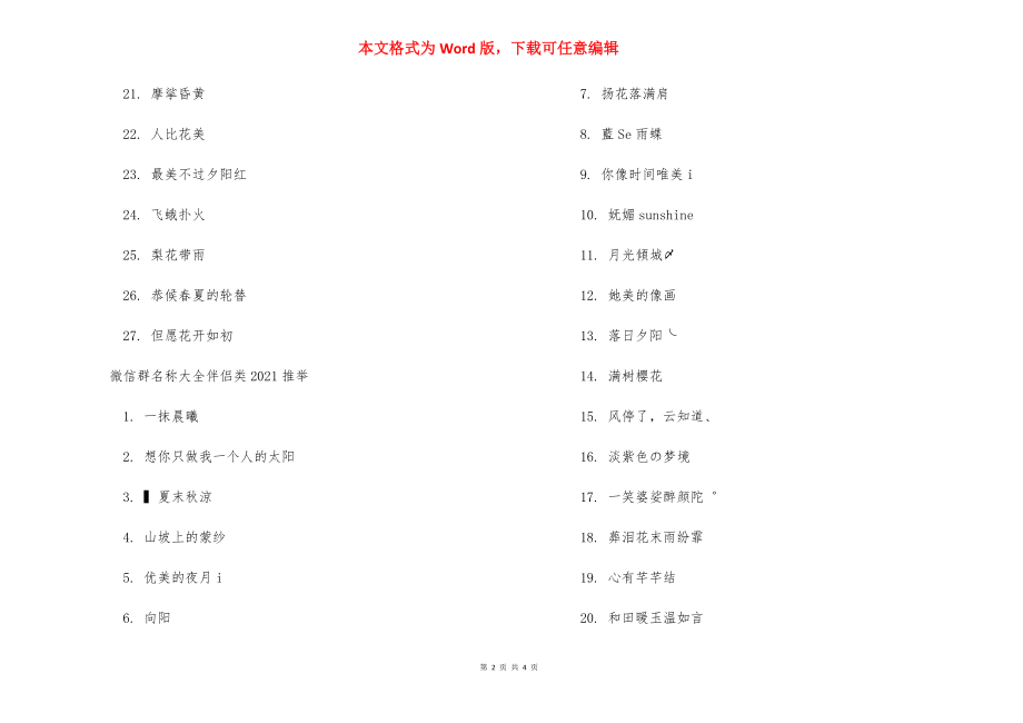 【微信群名称大全朋友类2021_几个好朋友的微信群名】 2021年同事微信群名称.docx_第2页