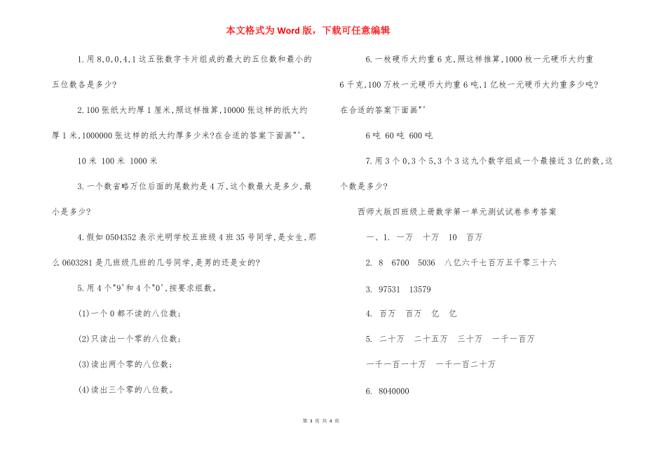 [西师大版四年级上册数学第一单元测试试卷及答案]北师大四年级上册数学.docx_第3页