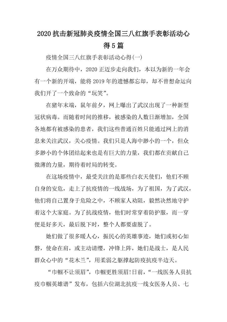 2020抗击新冠肺炎疫情全国三八红旗手表彰活动心得5篇.docx_第1页