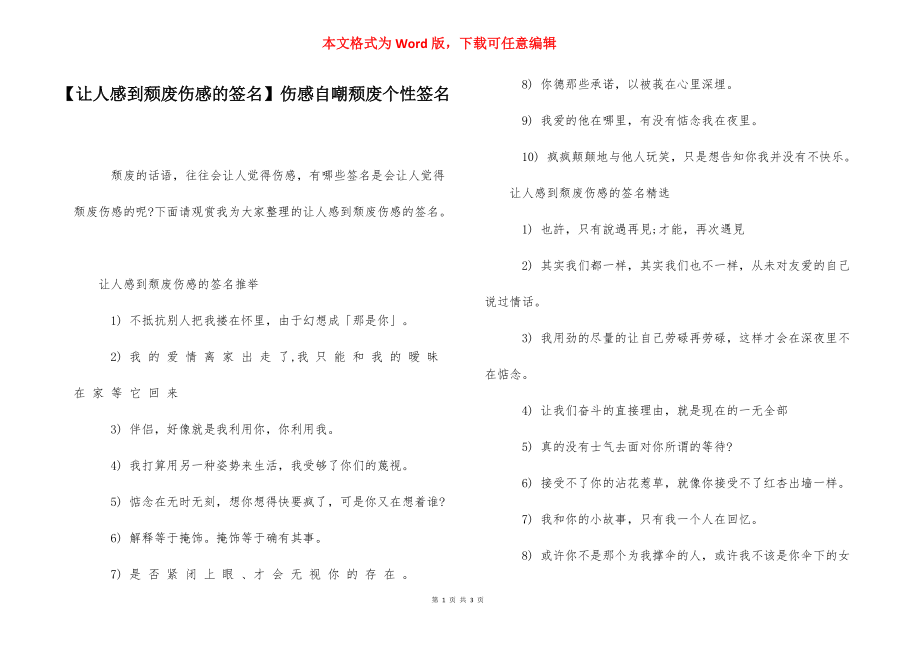 【让人感到颓废伤感的签名】伤感自嘲颓废个性签名.docx_第1页