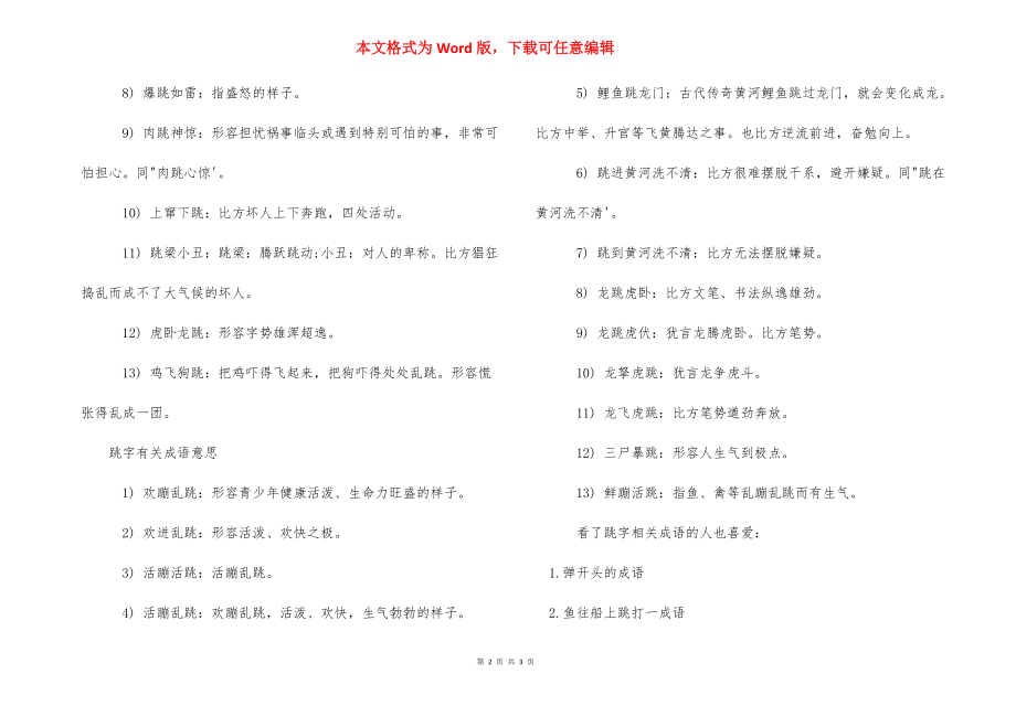 【有关跳字的四字成语大全】 跳舞的四字成语.docx_第2页