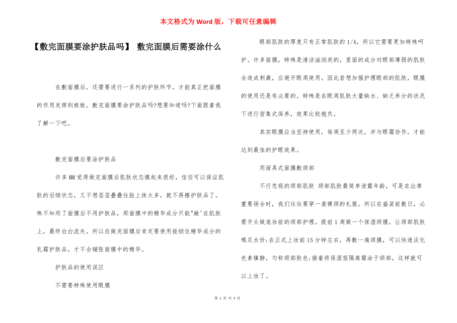 【敷完面膜要涂护肤品吗】 敷完面膜后需要涂什么.docx_第1页