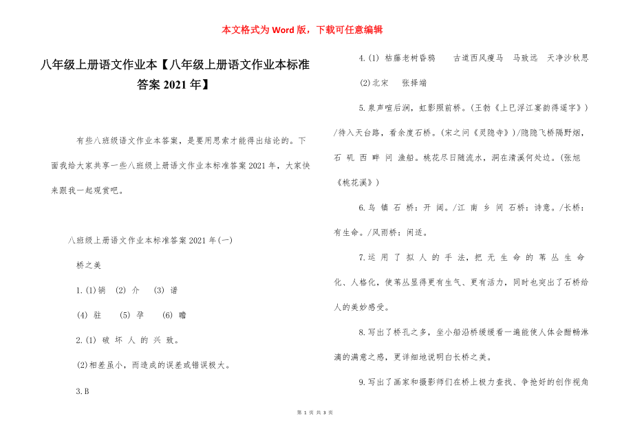 八年级上册语文作业本【八年级上册语文作业本标准答案2021年】.docx_第1页