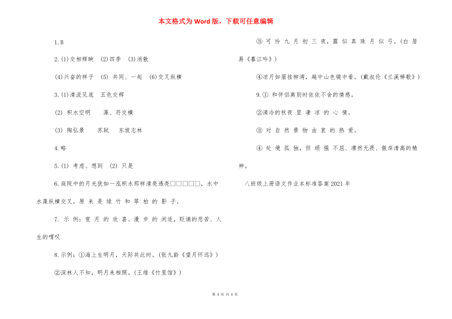 八年级上册语文作业本【八年级上册语文作业本标准答案2021年】.docx_第3页