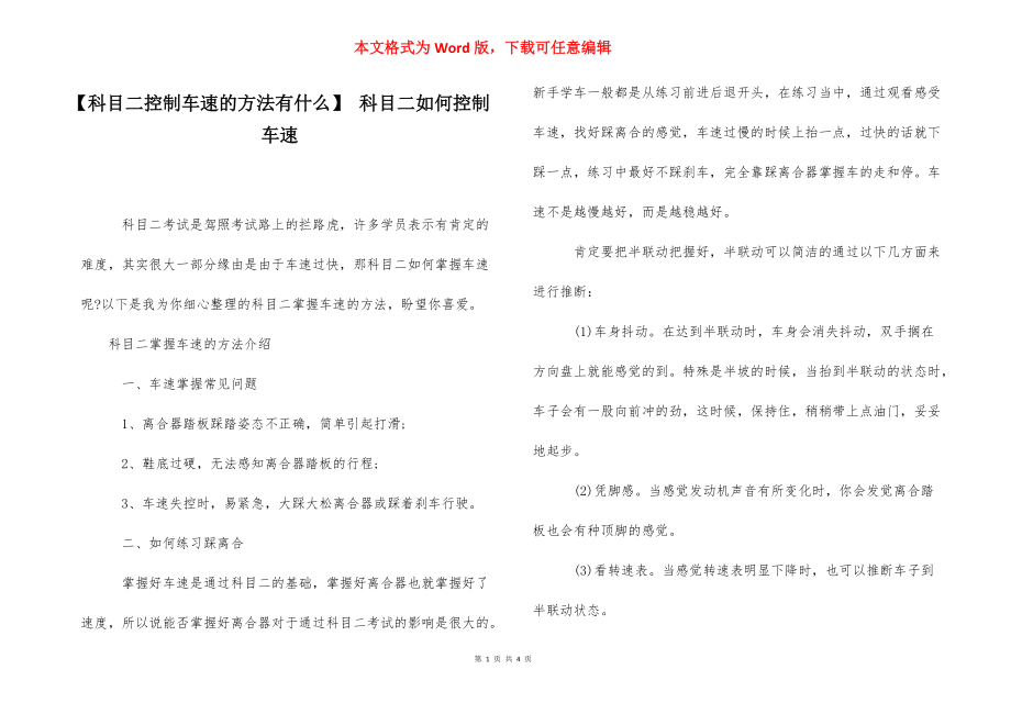 【科目二控制车速的方法有什么】 科目二如何控制车速.docx_第1页