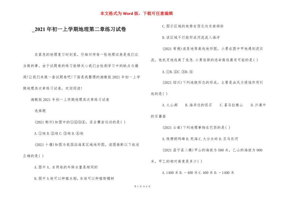 _2021年初一上学期地理第二章练习试卷.docx_第1页