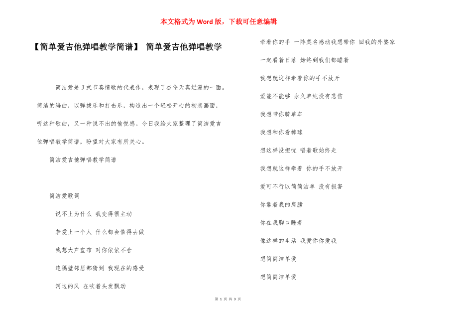 【简单爱吉他弹唱教学简谱】 简单爱吉他弹唱教学.docx_第1页