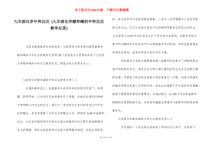 九年级化学中和反应 [九年级化学酸和碱的中和反应教学反思] .docx