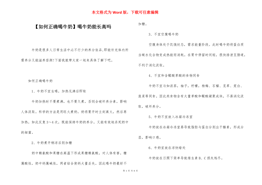 【如何正确喝牛奶】喝牛奶能长高吗.docx_第1页