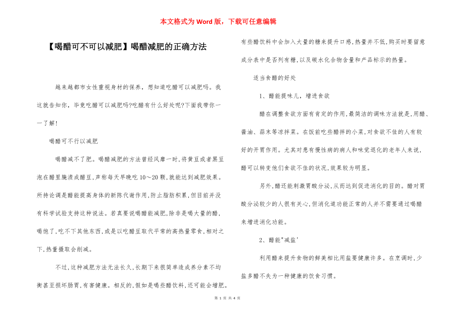 【喝醋可不可以减肥】喝醋减肥的正确方法.docx_第1页