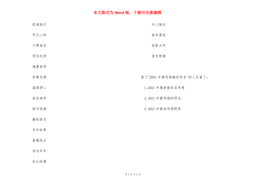 【2021伤感网名大全】 网名大全2021最新版的.docx_第3页