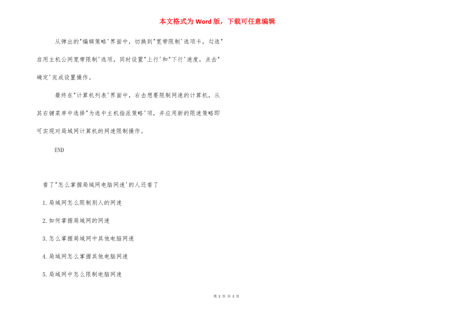 【控制局域网电脑网速的方法】 局域网控制别人网速.docx_第2页