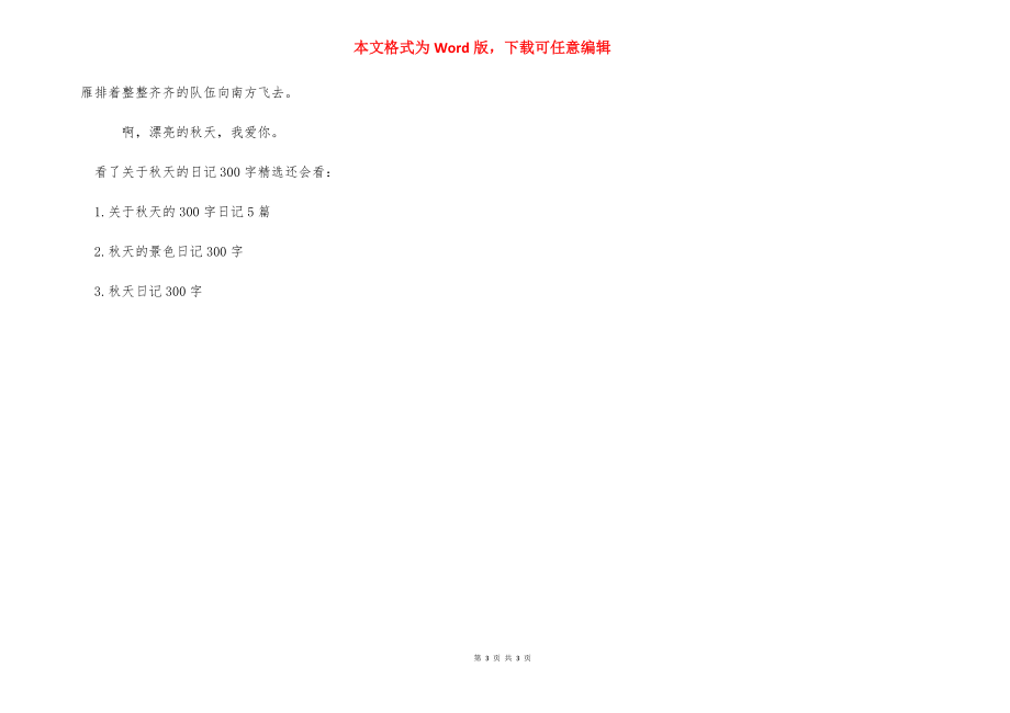 关于秋天的日记100字 [关于秋天的日记300字精选] .docx_第3页