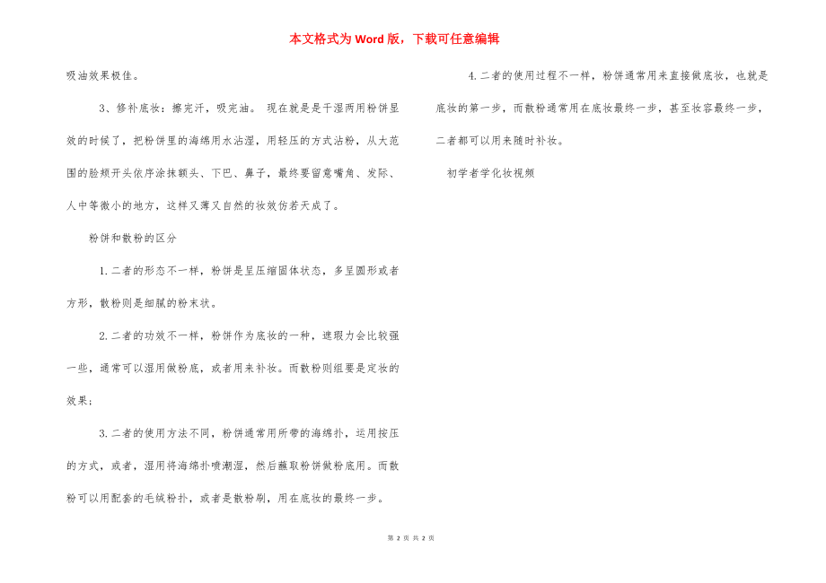 初学者怎样学化妆视频教程_化妆初学者视频教程.docx_第2页