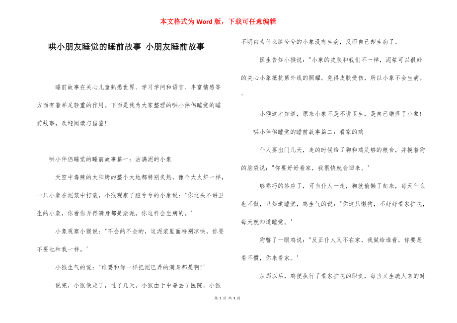 哄小朋友睡觉的睡前故事 小朋友睡前故事.docx_第1页