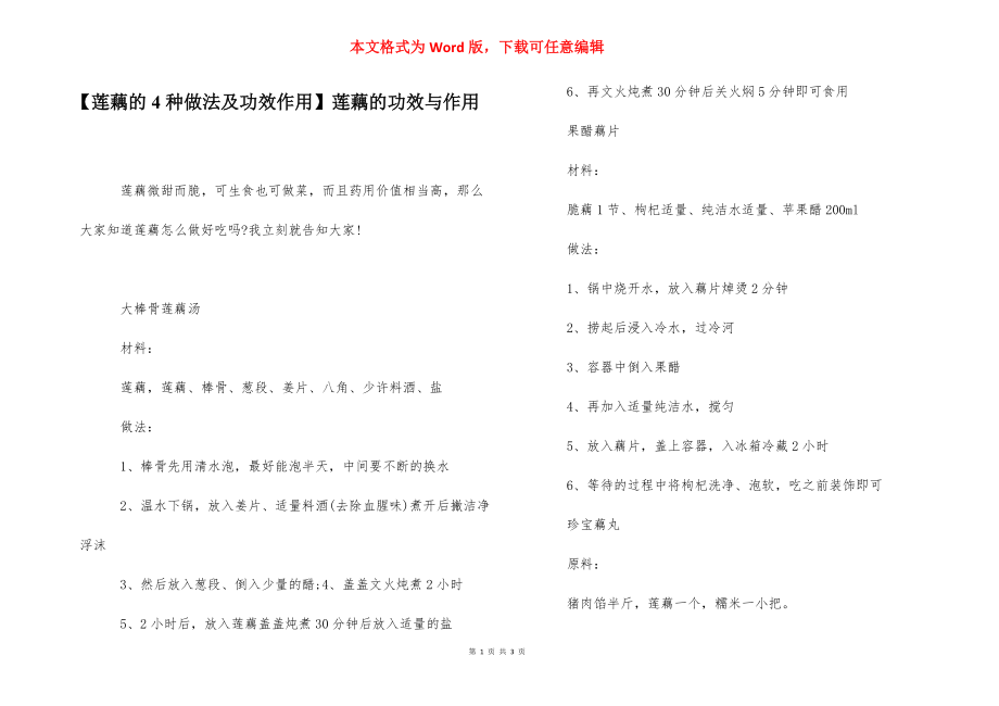 【莲藕的4种做法及功效作用】莲藕的功效与作用.docx_第1页