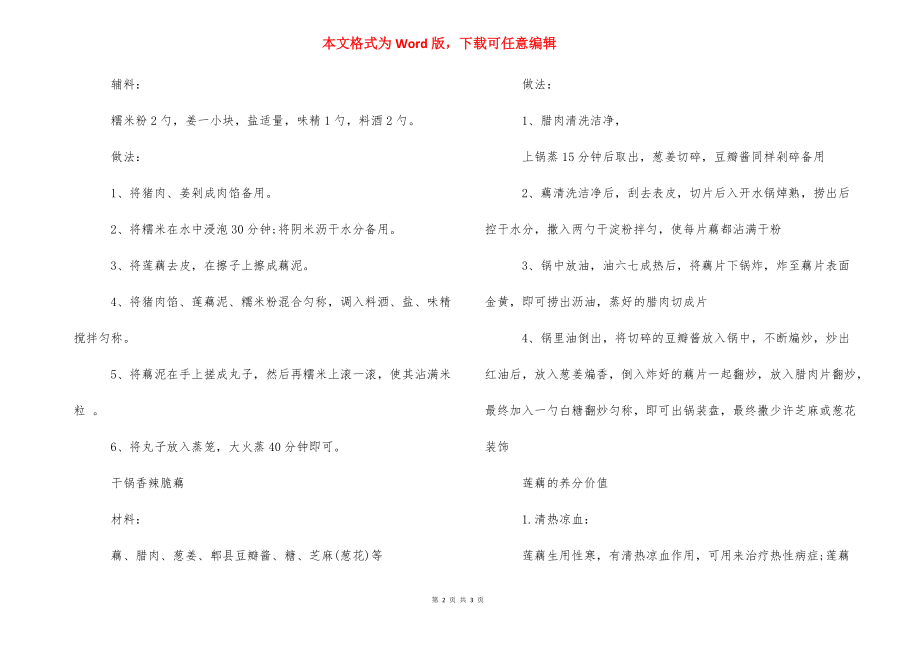 【莲藕的4种做法及功效作用】莲藕的功效与作用.docx_第2页